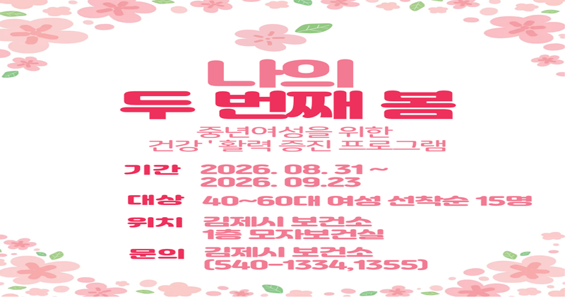 김제시보건소, 「나의 두 번째 봄」 중년여성 건강증진 프로그램 참여자 모집