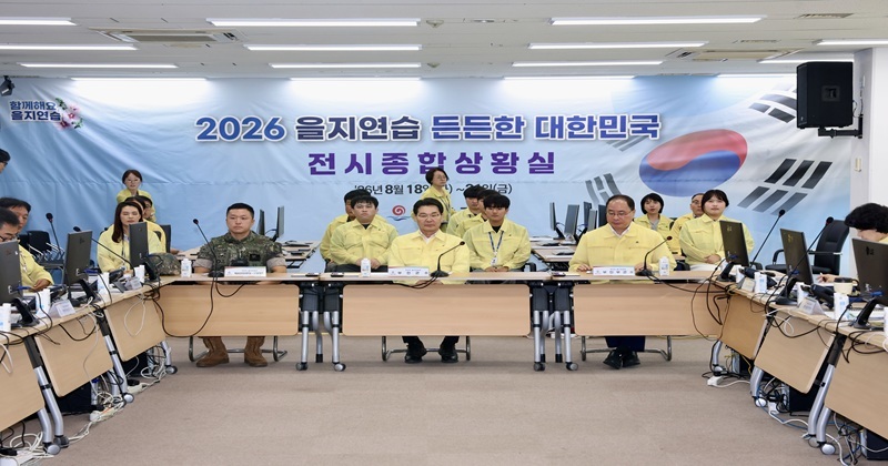 2026년 을지연습 최초상황보고회 개최