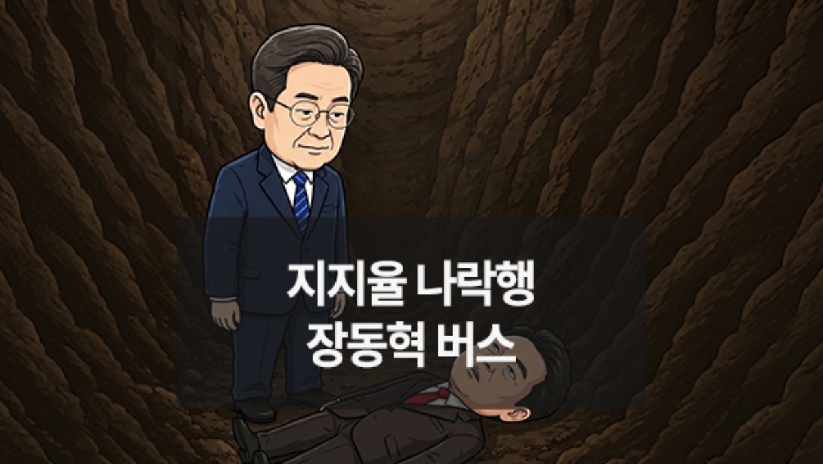 [위키만평] 지지율 나락행 장동혁 버스