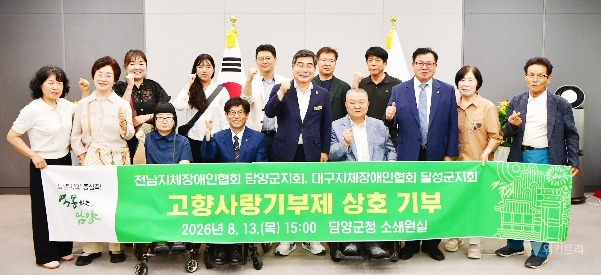 담양군은 지난 13일 여운복 담양군지체장애인협회 지회장과 우승윤 달성군지체장애인협회 지회장을 비롯해 양 협회 관계자와 전남지체장애인협회 김종택 협회장 등이 참석한 가운데 고향사랑기부금 기탁식을 가졌다. / 담양군
