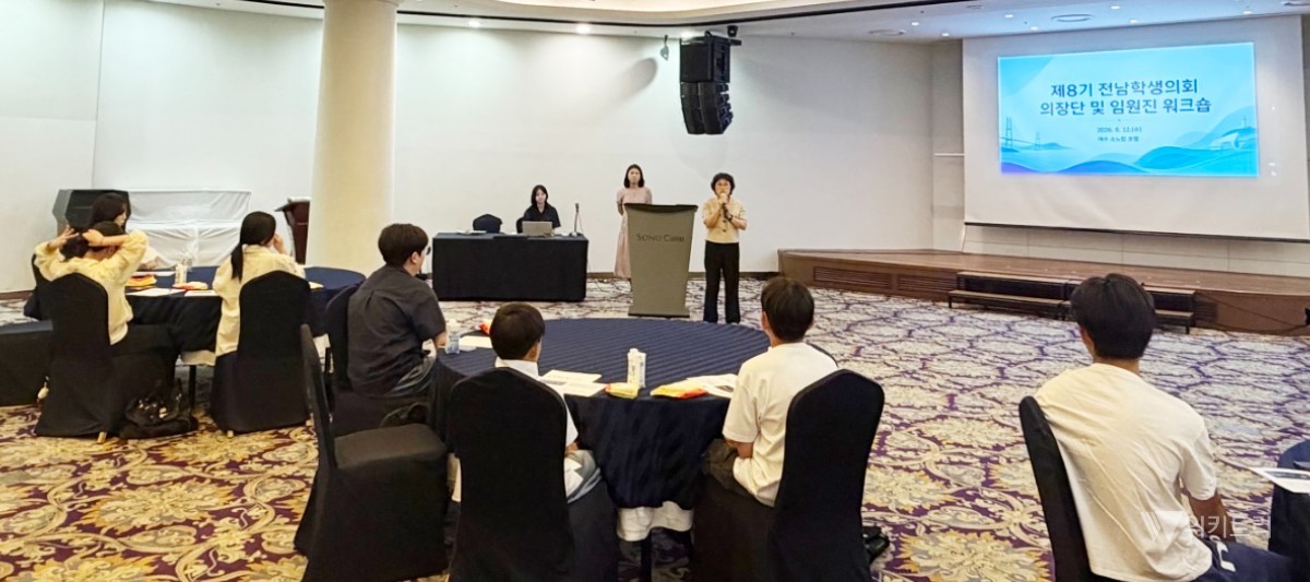 전남광주통합특별시교육청은 지난 12일 여수에서 ‘참여와 협력의 학생자치 활성화’를 주제로 제8기 전남학생의회 의장단 및 임원진 워크숍을 개최했다. / 전남광주통합특별시교육청
