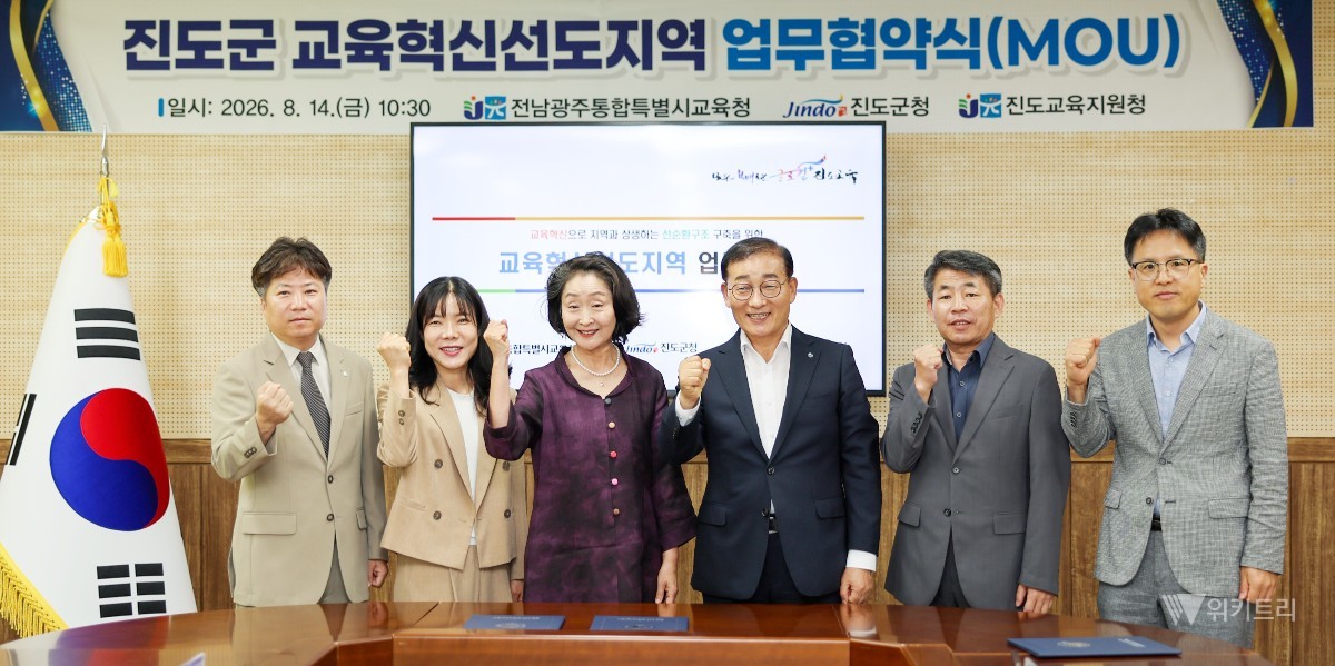 진도군은 지난 14일 전남광주통합특별시교육청, 진도교육지원청과 ‘교육혁신선도지역’의 성공적인 추진과 지역 교육 발전을 위한 업무협약을 체결했다. / 진도군
