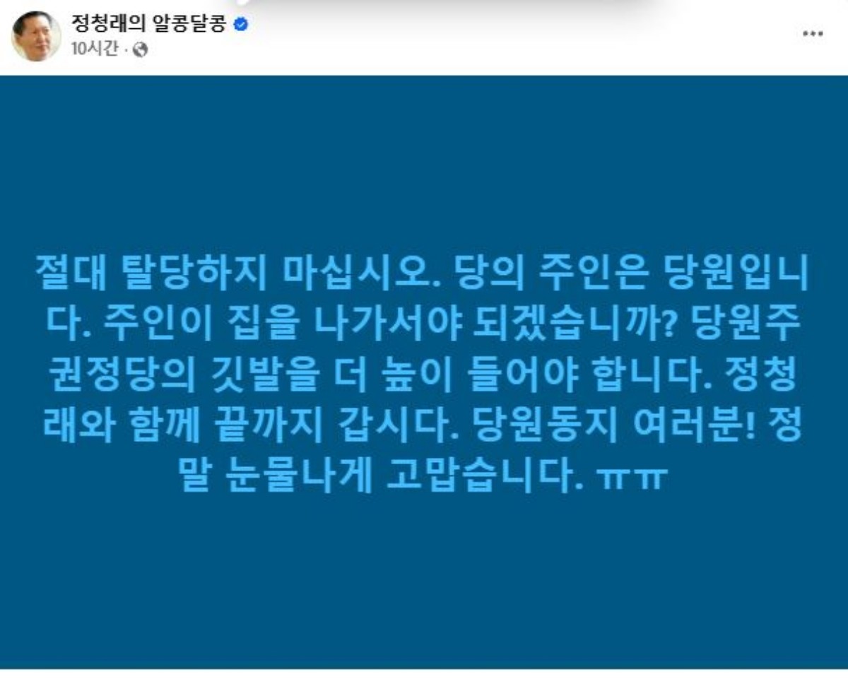 정청래 의원이 전당대회 패배 뒤 일부 지지자들의 탈당 움직임을 만류하며 페이스북에 올린 메시지. / 페이스북 캡처
