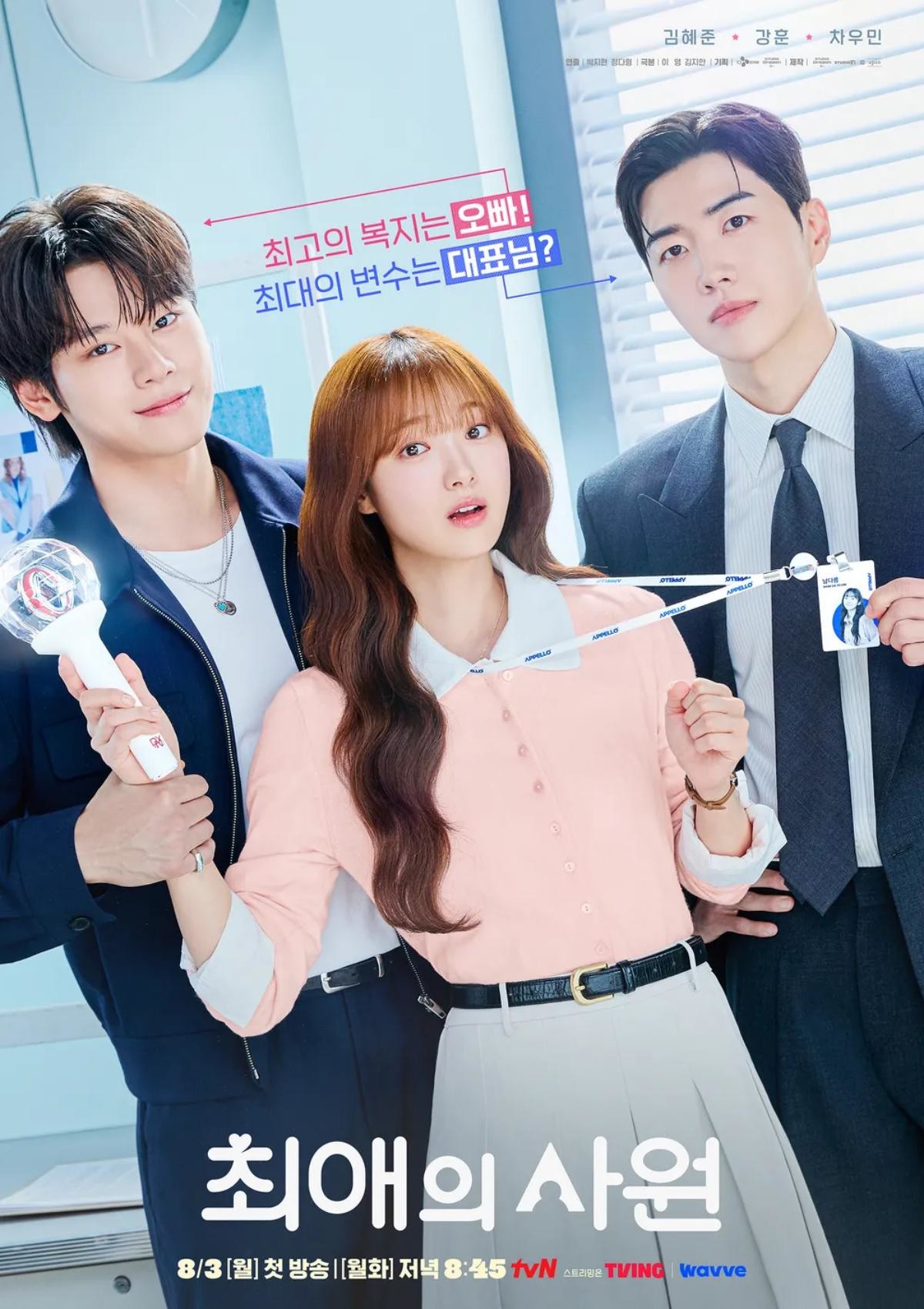 드라마 '최애의 사원' 포스터 / tvN