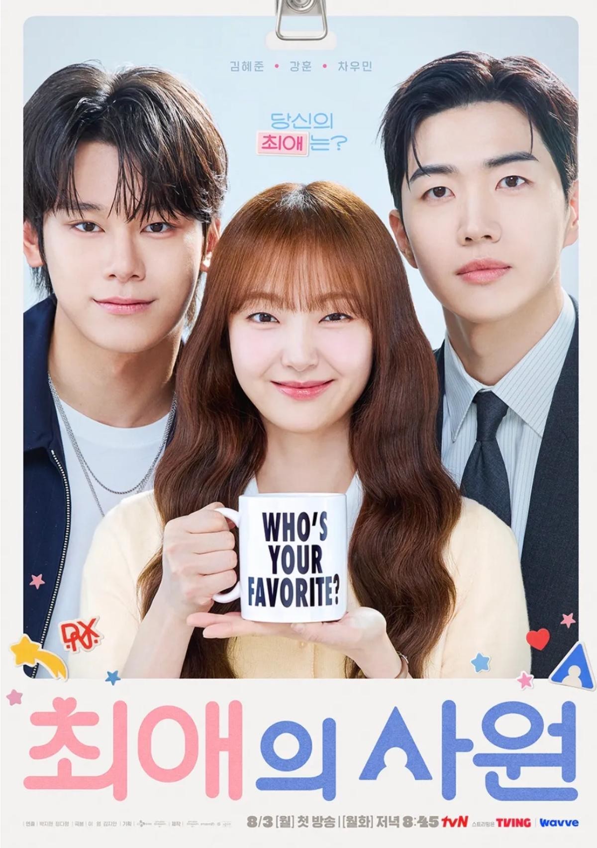 드라마 '최애의 사원' 포스터 / tvN