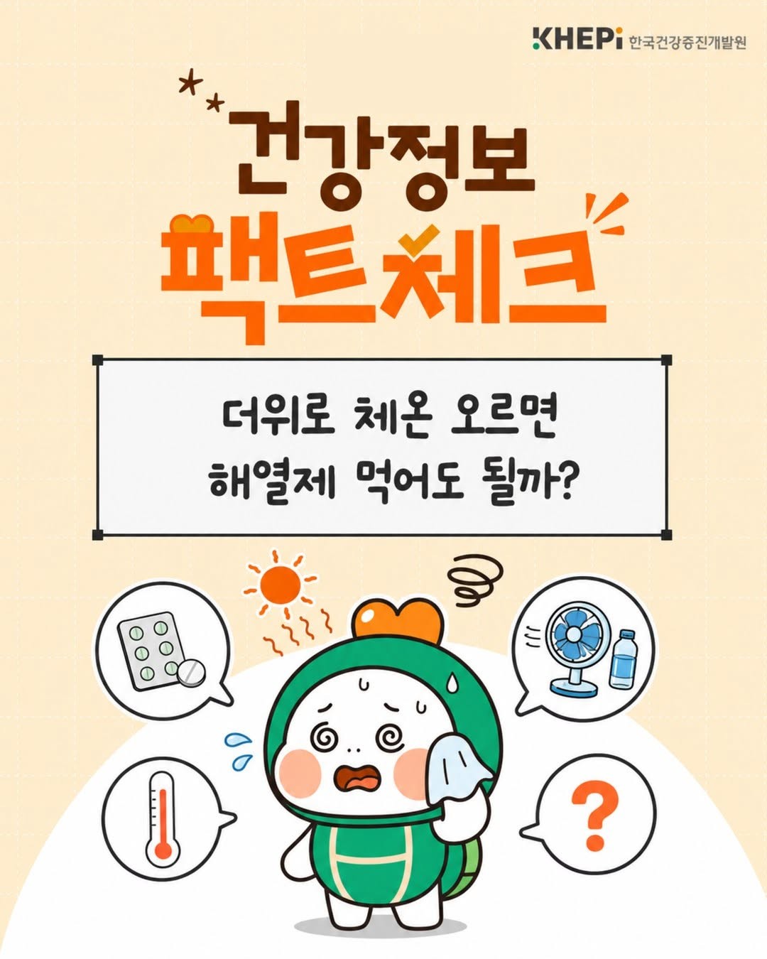 대표적인 온열질환인 열사병은 고온 환경에 오랜 시간 노출되면서 체내에 과도한 열이 축적돼 체온 조절 기능에 이상이 생긴 상황이다. 해열제로 체온을 낮추는 게 아니라 몸의 열을 신속하게 낮추는 게 중요하다. 열사병 의심 환자를 발견하면 즉시 119에 신고한 뒤 시원한 장소로 옮기고 옷을 느슨하게 한 뒤 몸에 시원한 물을 적시거나 부채·선풍기 등을 이용해 신속하게 몸을 식혀야 한다고 한국건강증진개발원은 설명했다. / 한국건강증진개발원 제공