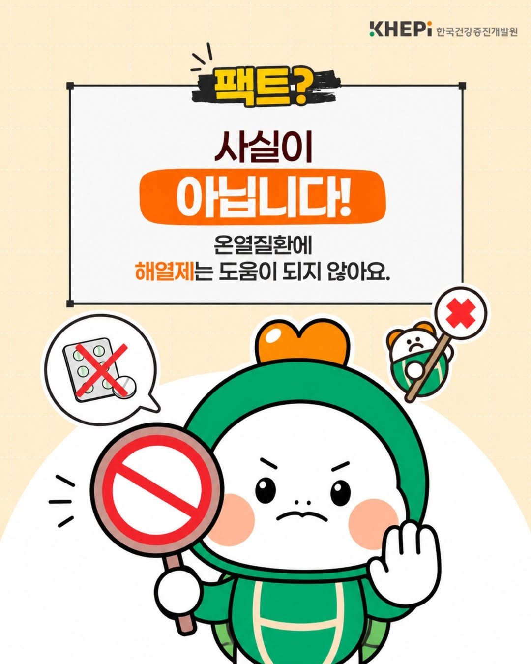 대표적인 온열질환인 열사병은 고온 환경에 오랜 시간 노출되면서 체내에 과도한 열이 축적돼 체온 조절 기능에 이상이 생긴 상황이다. 해열제로 체온을 낮추는 게 아니라 몸의 열을 신속하게 낮추는 게 중요하다. 열사병 의심 환자를 발견하면 즉시 119에 신고한 뒤 시원한 장소로 옮기고 옷을 느슨하게 한 뒤 몸에 시원한 물을 적시거나 부채·선풍기 등을 이용해 신속하게 몸을 식혀야 한다고 한국건강증진개발원은 설명했다. / 한국건강증진개발원 제공