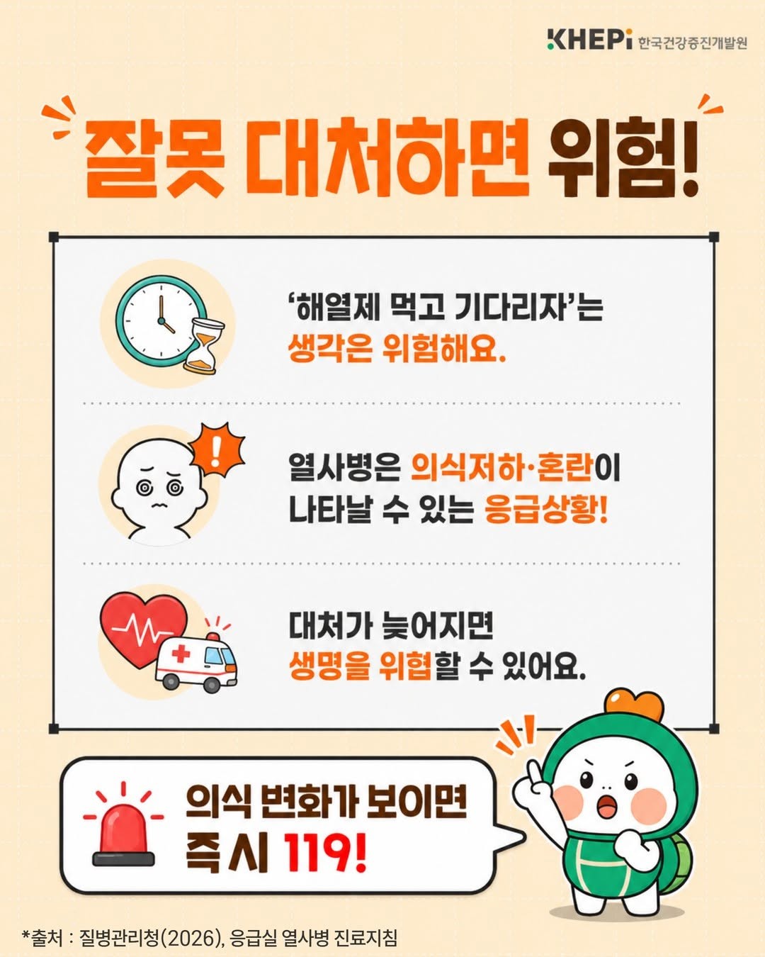 대표적인 온열질환인 열사병은 고온 환경에 오랜 시간 노출되면서 체내에 과도한 열이 축적돼 체온 조절 기능에 이상이 생긴 상황이다. 해열제로 체온을 낮추는 게 아니라 몸의 열을 신속하게 낮추는 게 중요하다. 열사병 의심 환자를 발견하면 즉시 119에 신고한 뒤 시원한 장소로 옮기고 옷을 느슨하게 한 뒤 몸에 시원한 물을 적시거나 부채·선풍기 등을 이용해 신속하게 몸을 식혀야 한다고 한국건강증진개발원은 설명했다. / 한국건강증진개발원 제공