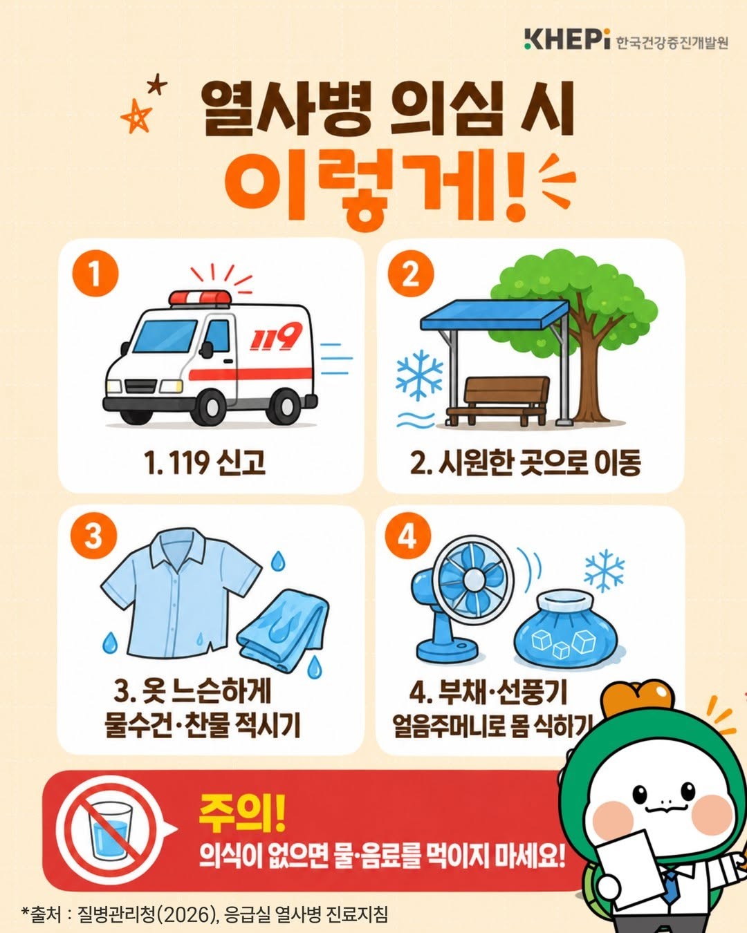 대표적인 온열질환인 열사병은 고온 환경에 오랜 시간 노출되면서 체내에 과도한 열이 축적돼 체온 조절 기능에 이상이 생긴 상황이다. 해열제로 체온을 낮추는 게 아니라 몸의 열을 신속하게 낮추는 게 중요하다. 열사병 의심 환자를 발견하면 즉시 119에 신고한 뒤 시원한 장소로 옮기고 옷을 느슨하게 한 뒤 몸에 시원한 물을 적시거나 부채·선풍기 등을 이용해 신속하게 몸을 식혀야 한다고 한국건강증진개발원은 설명했다. / 한국건강증진개발원 제공