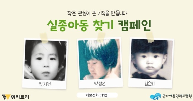 실종아동 찾기 캠페인 자료 사진. / 위키트리, 사진제공: 아동권리보장원