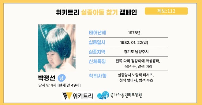 실종아동 박정선 / 위키트리, 사진제공: 아동권리보장원