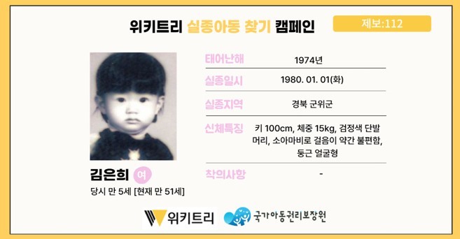 실종아동 김은희 / 위키트리, 사진제공: 아동권리보장원