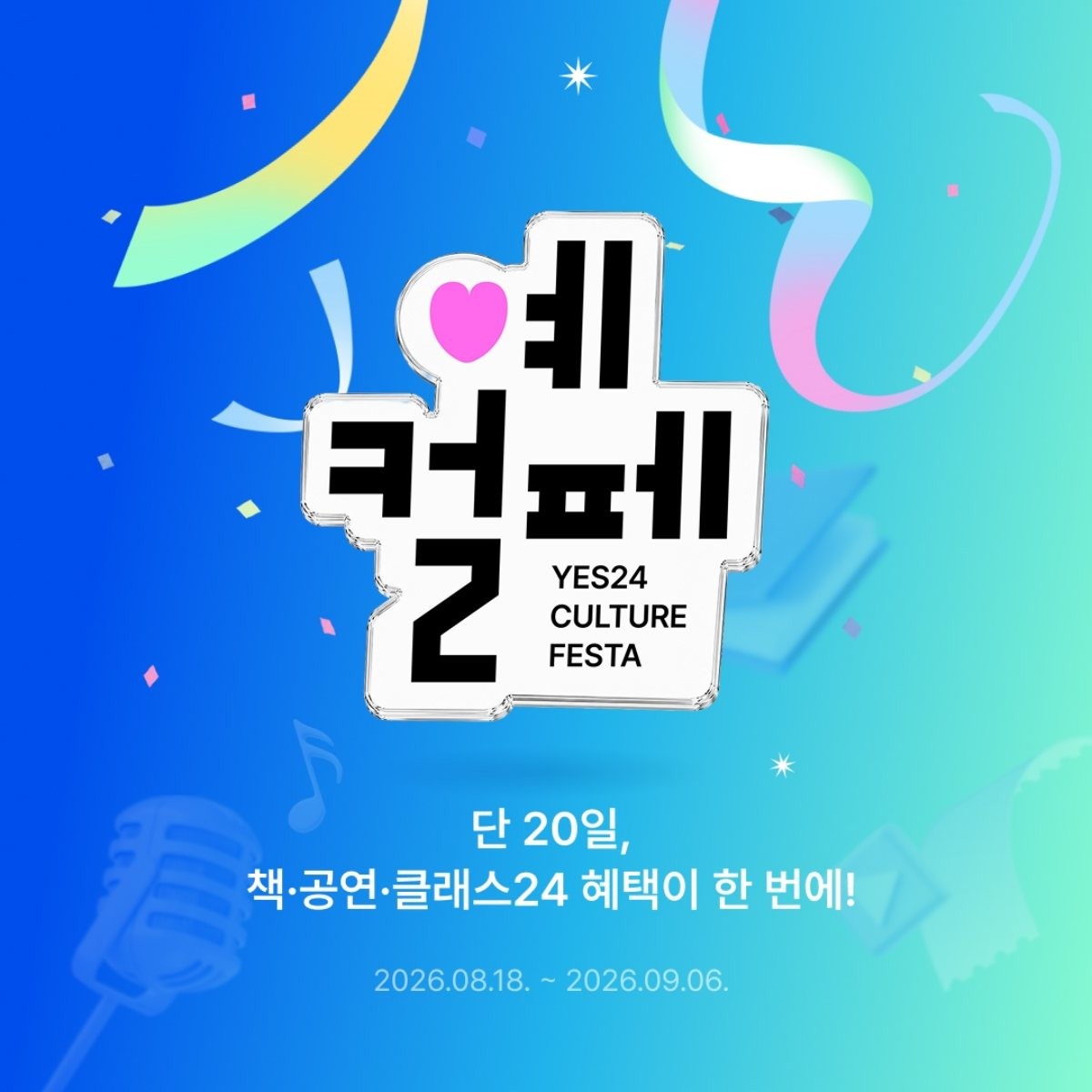 '예컬페' 개최 / YES24