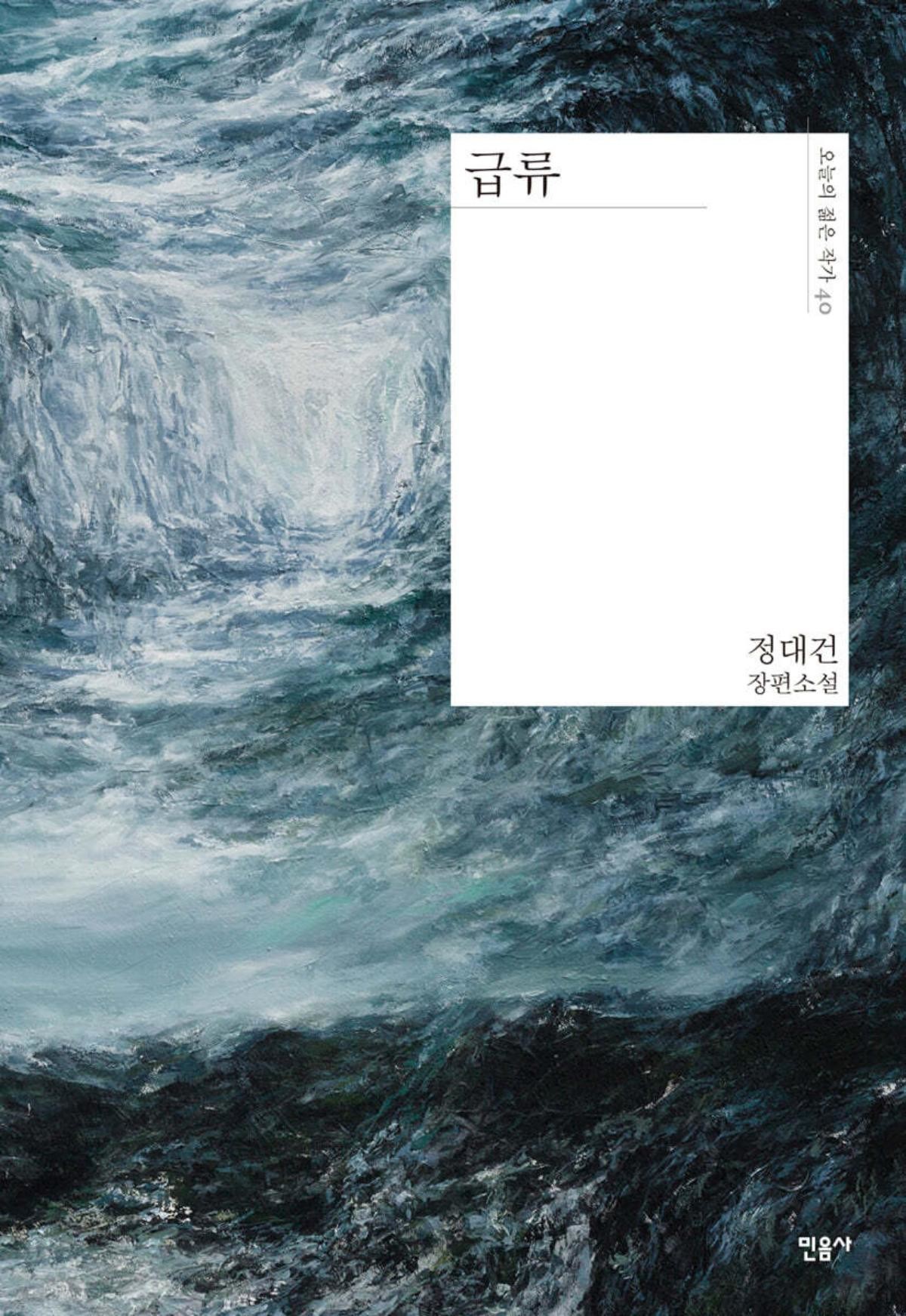 소설 '급류' / YES24 홈페이지