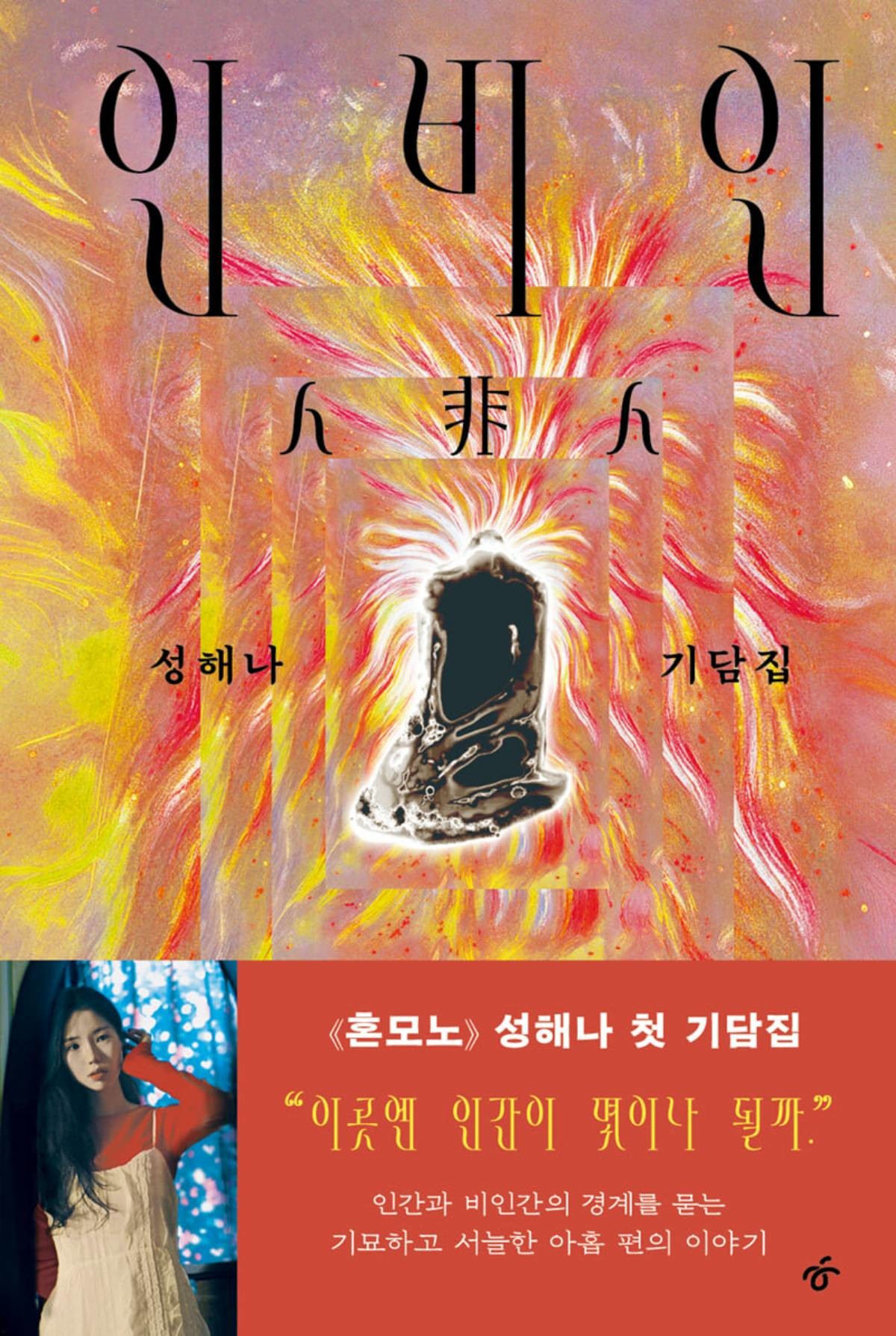 성해나 작가의 '인비인' / YES24 홈페이지