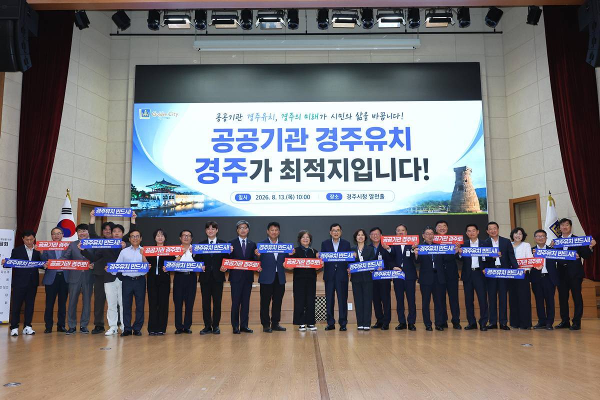 '공공기관 2차 이전은 경주로'.. 범시민 유치전 총력
