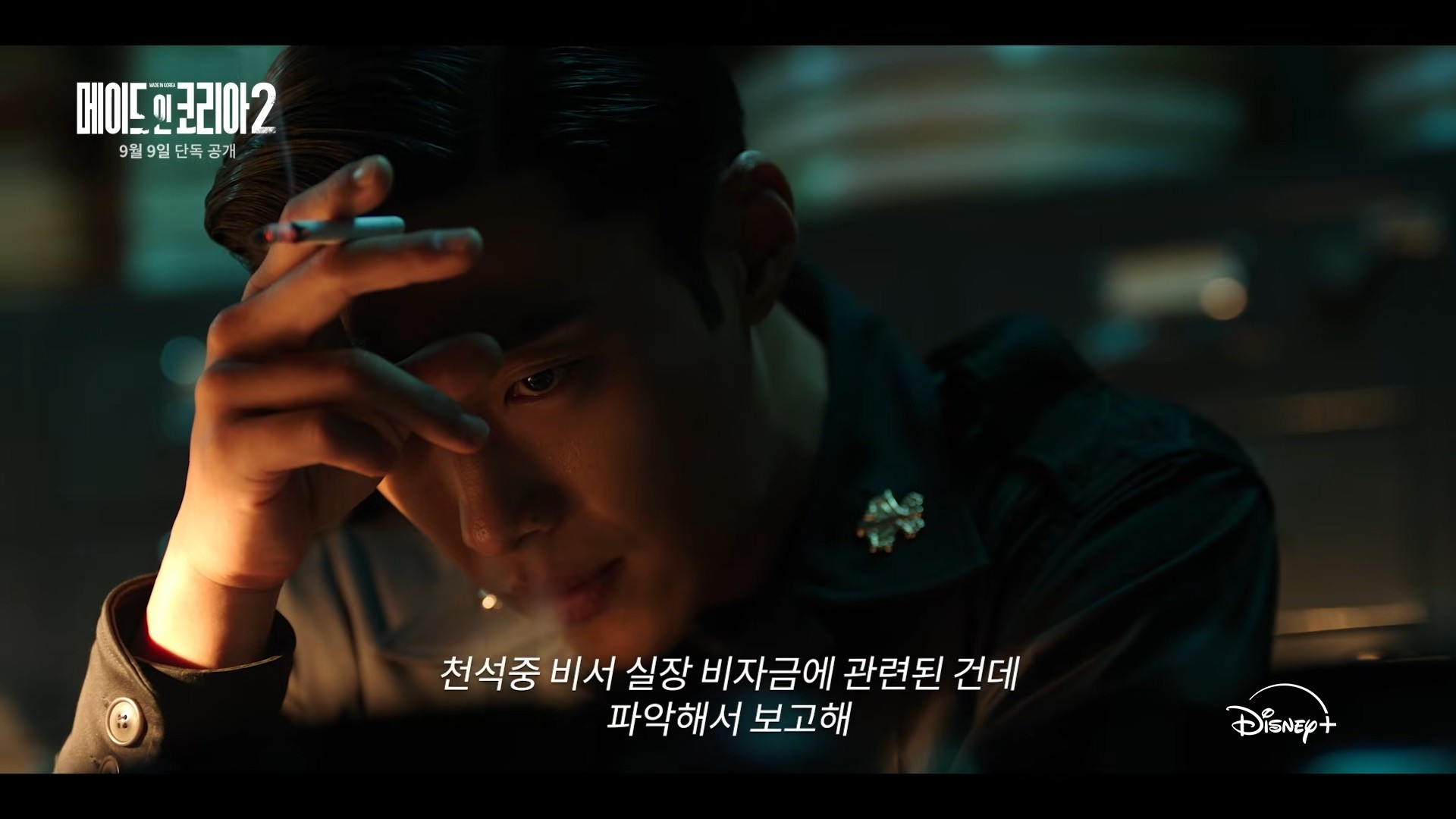 '메이드 인 코리아' 시즌2 메인 예고편. / 유튜브 'Disney Plus Korea 디즈니 플러스 코리아'