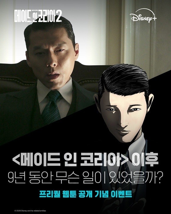 '메이드 인 코리아 시즌2'가 스페셜 프리퀄 웹툰을 공개했다. / 월트디즈니 컴퍼니 코리아