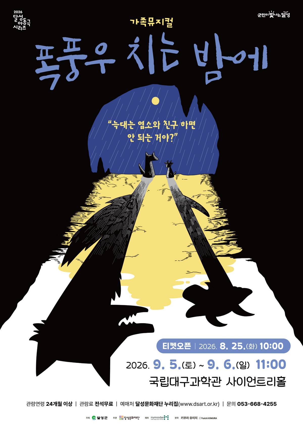 대구 달성문화재단, 가족뮤지컬 ‘폭풍우 치는 밤에’ 개최