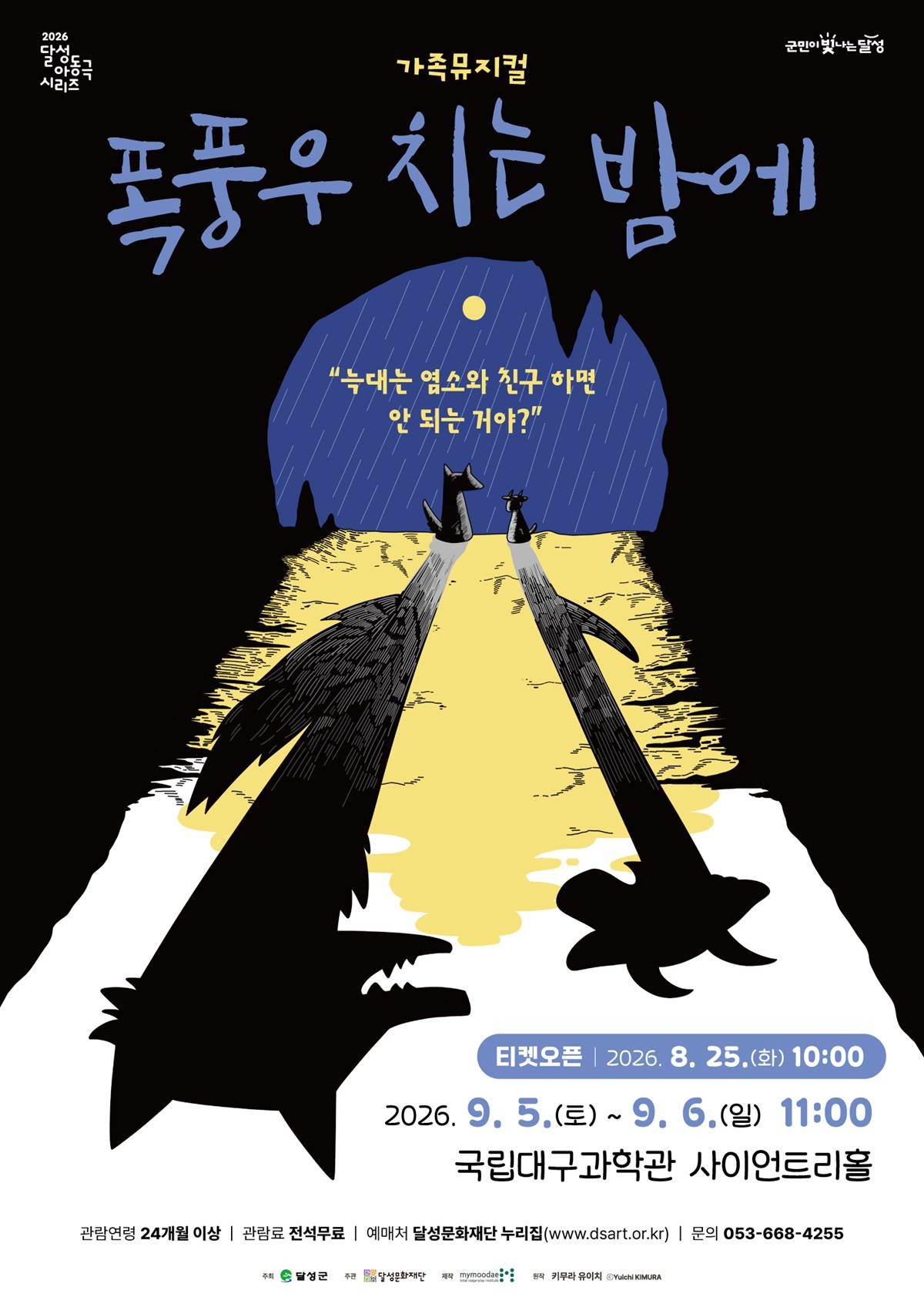 가족뮤지컬 폭풍우 치는 밤에 포스터. / 대구 달성문화재단