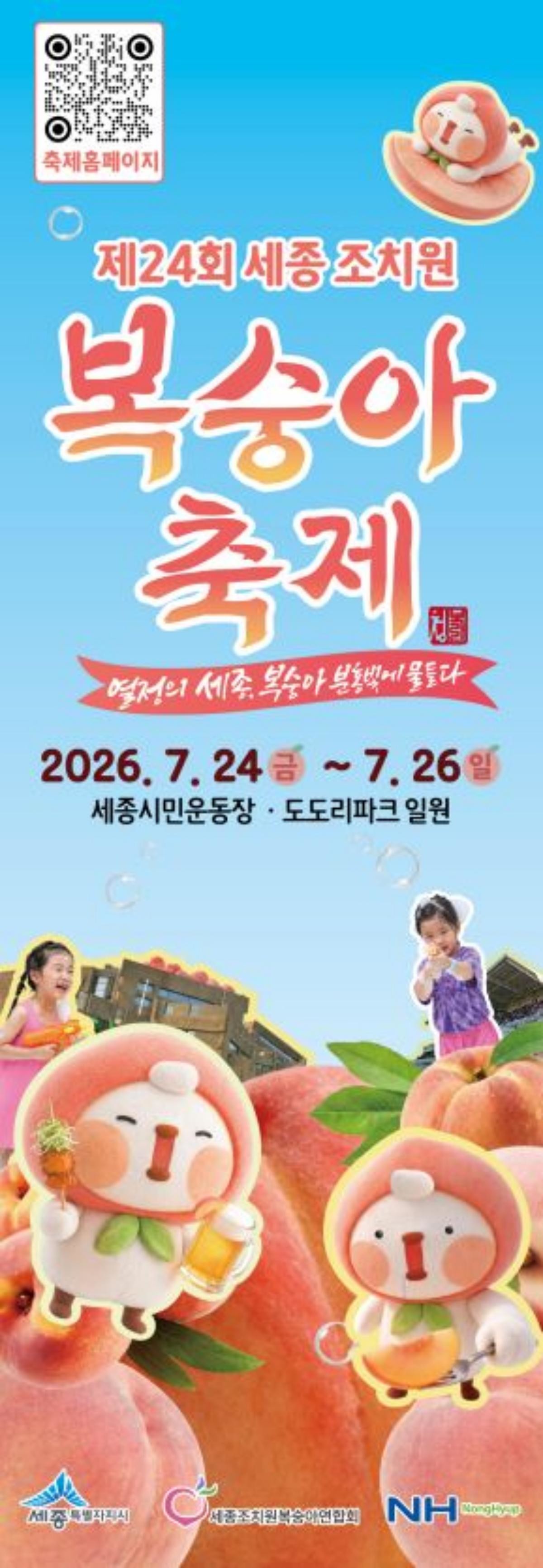 제24회 세종 조치원 복숭아 축제. / 세종 조치원 복숭아 축제 홈페이지