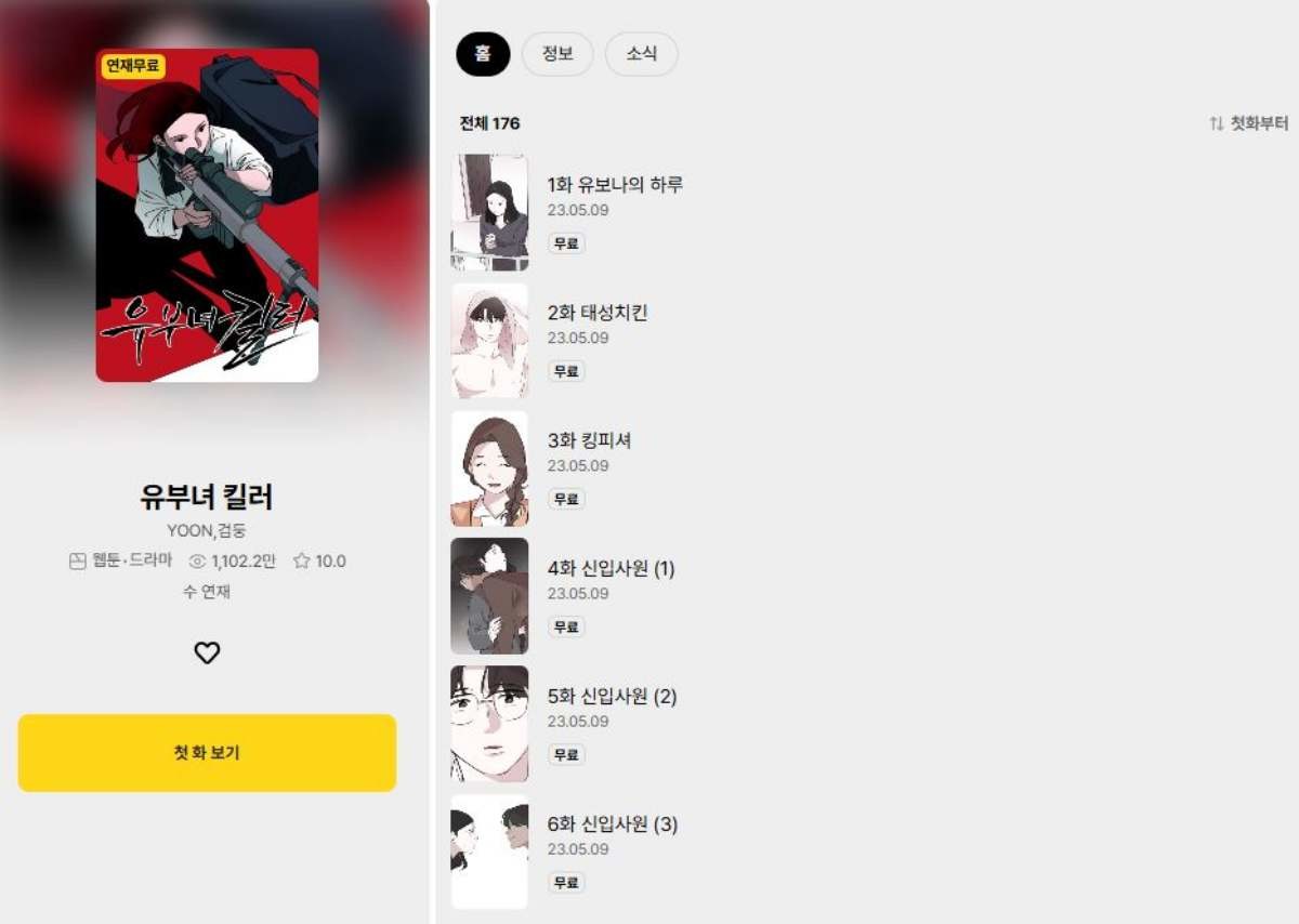 ‘유부녀 킬러’ 원작 웹툰 / 카카오페이지