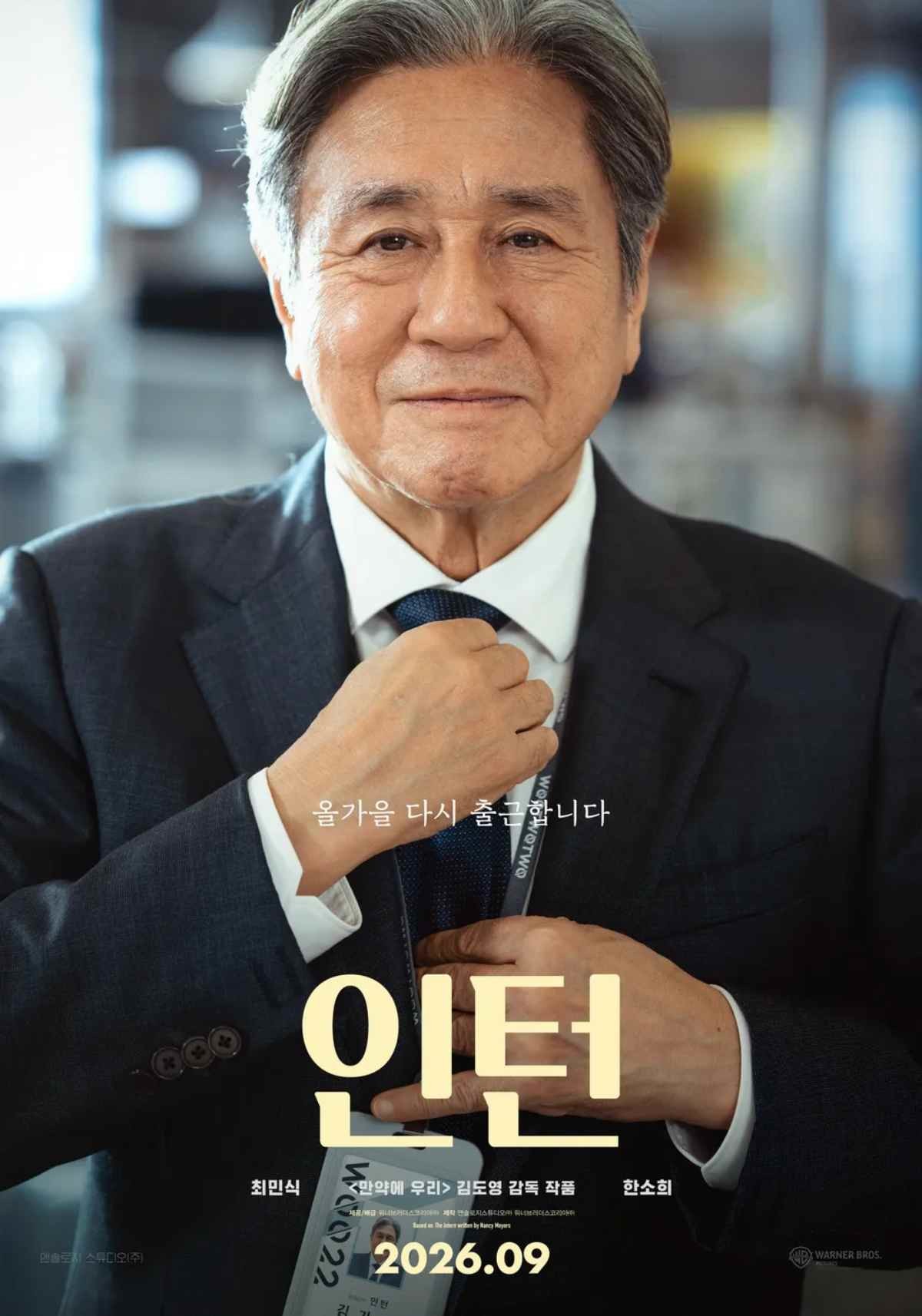 영화 '인턴' 최민식 스틸 포스터 / 워너 브러더스 코리아
