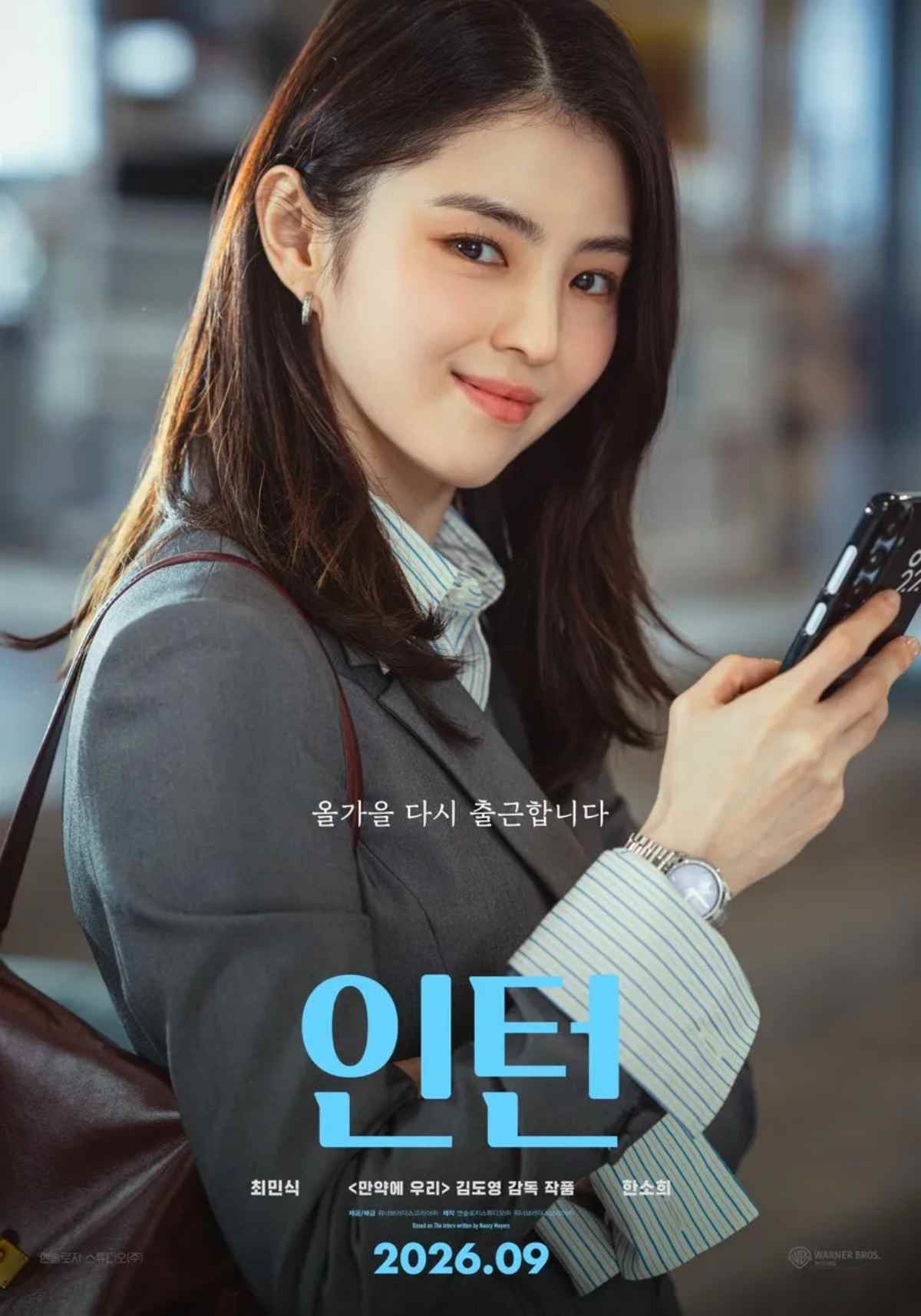 영화 '인턴' 한소희 스틸 포스터 / 워너 브러더스 코리아