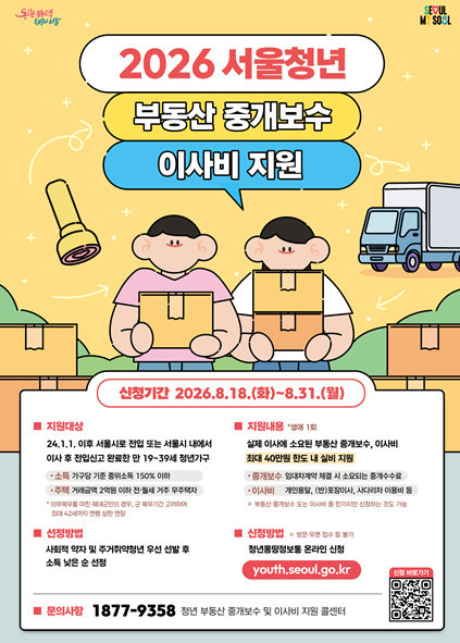 2026 서울청년 부동산 중개보수 이사비 지원 / 서울시