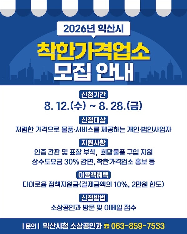 착한가격업소 모집 안내 / 익산시