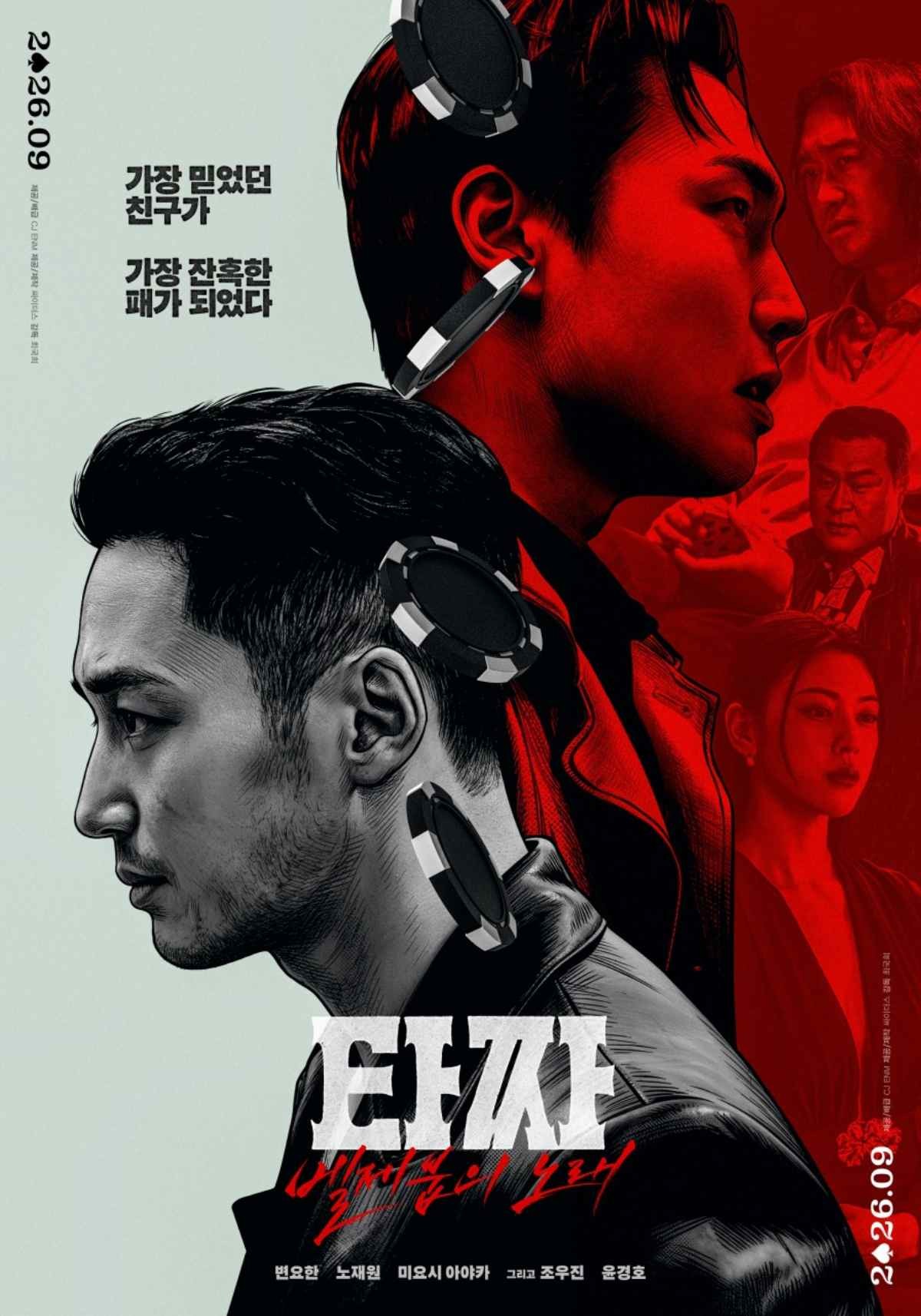 영화 '타짜: 벨제붑의 노래' 메인 포스터 / CJ ENM
