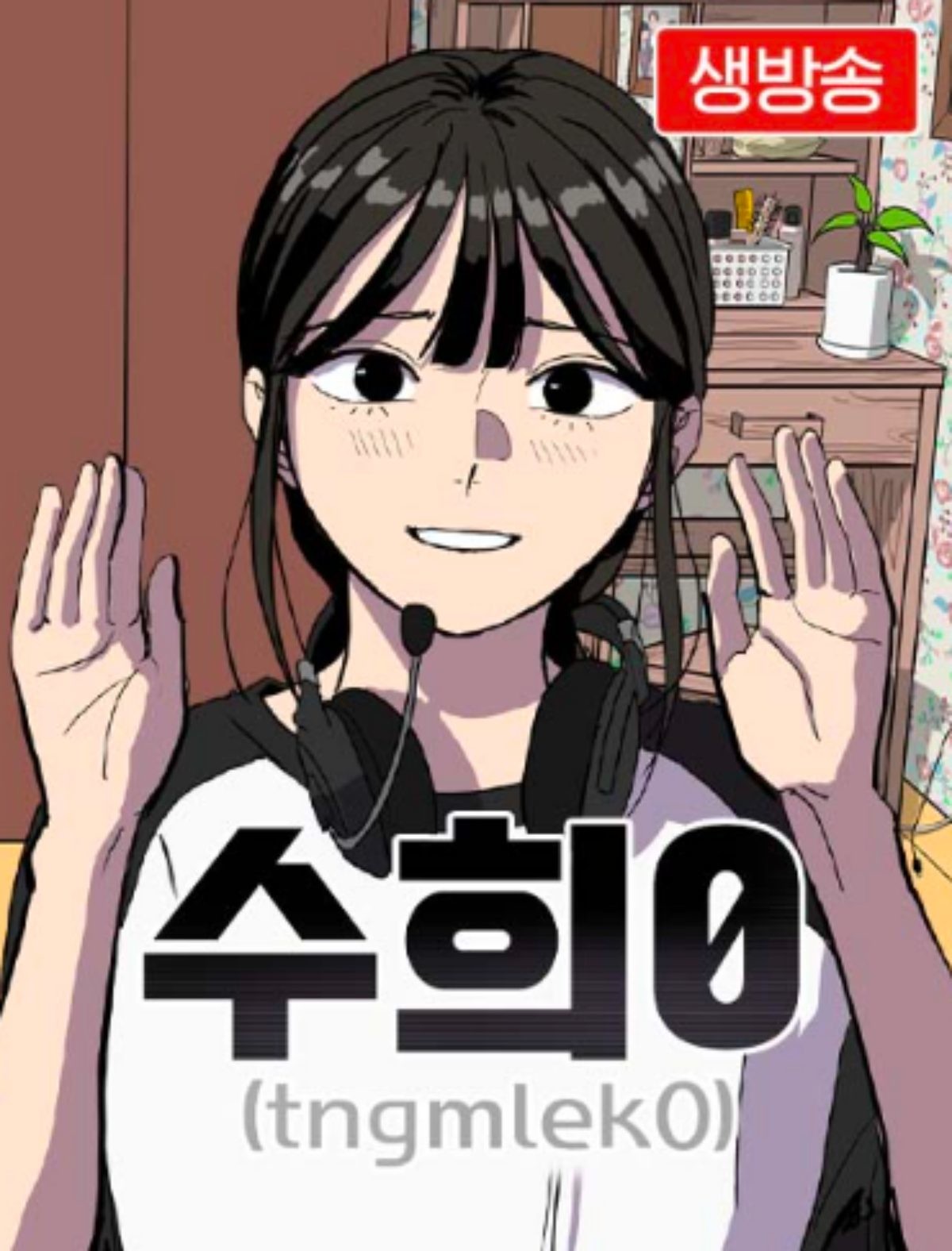 '수희0' 웹툰 표지 / 네이버웹툰