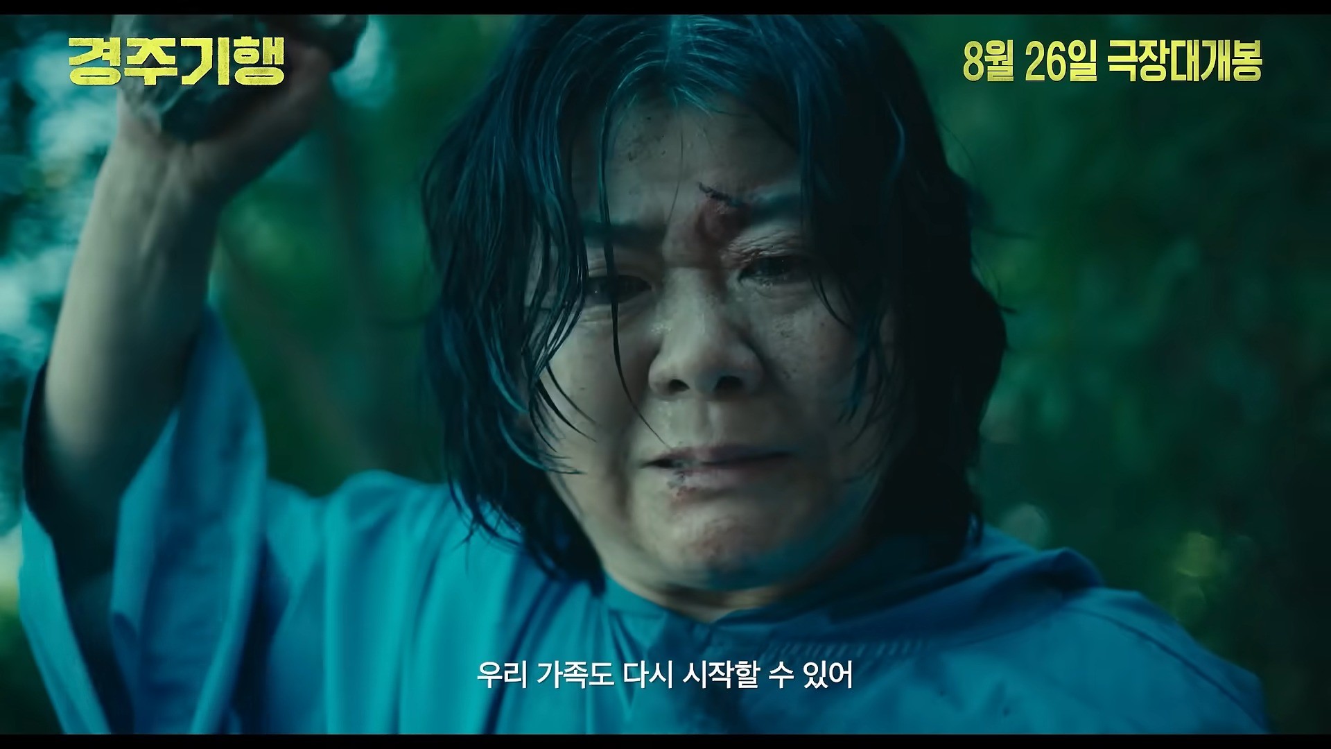 영화 '경주기행' 리뷰 예고편. / 유튜브 '롯데엔터테인먼트'