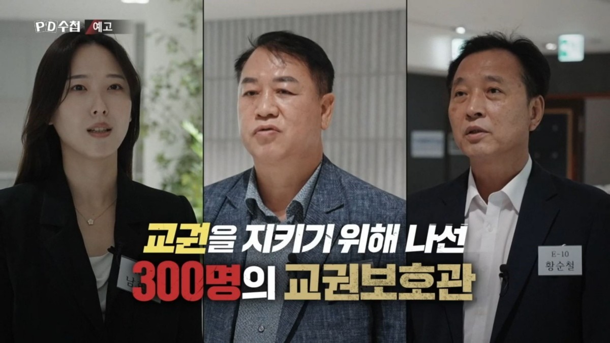 MBC ‘PD수첩-교권2026: 모두가 아이들을 위한다고 말했다’ 예고편. / MBC 제공