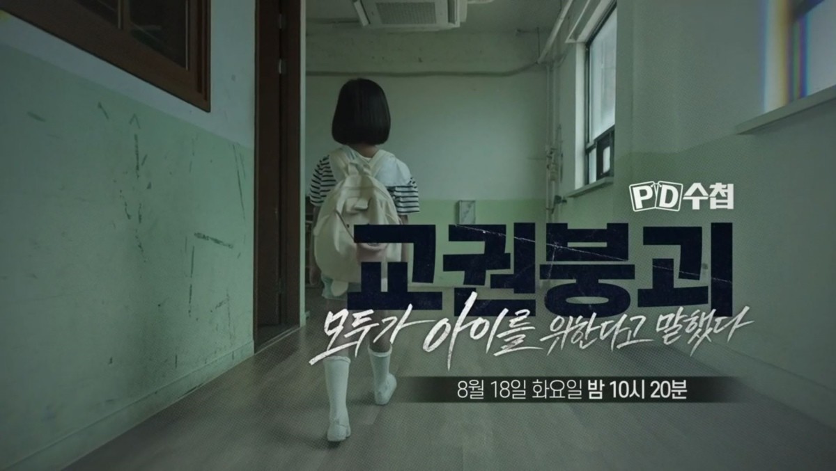 MBC ‘PD수첩-교권2026: 모두가 아이들을 위한다고 말했다’ 예고편. / MBC 제공