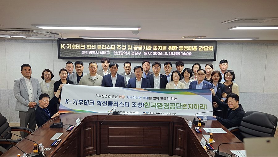 검단·서해구, 한국환경공단 존치 '한목소리'...K-기후테크 클러스터 조성 총력