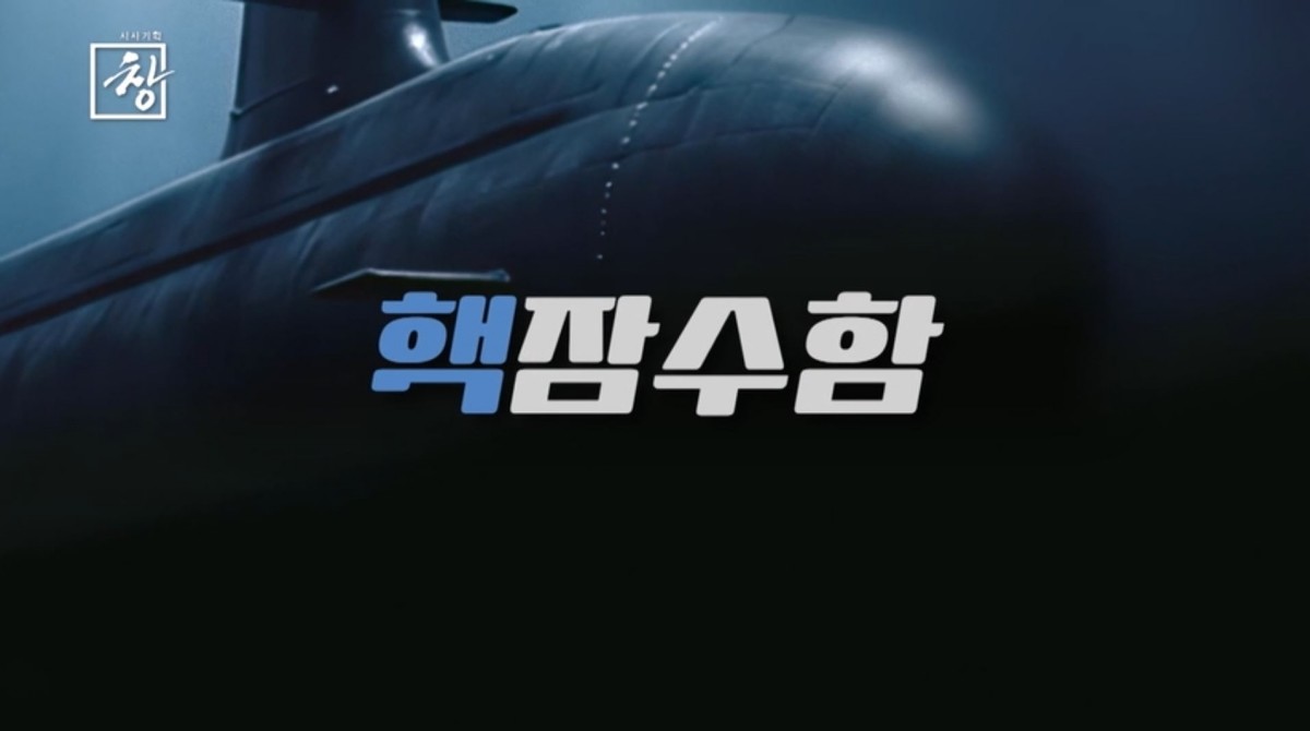 KBS 1TV ‘시사기획 창-잠수함, 핵을 품다’ 예고편. / KBS 제공