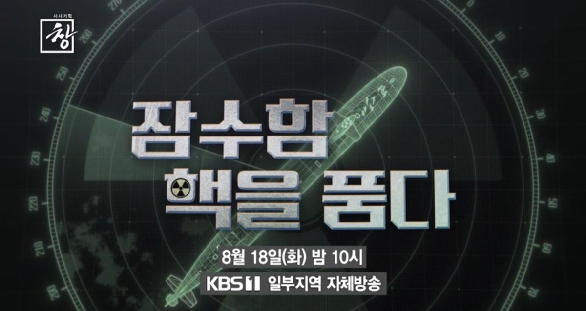 KBS 1TV ‘시사기획 창-잠수함, 핵을 품다’ 예고편. / KBS 제공