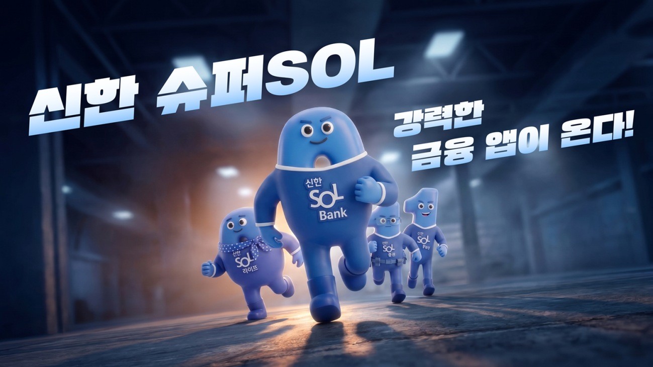 신한은행, 슈퍼 SOL 유니버스 관련 이미지. / 신한은행 제공