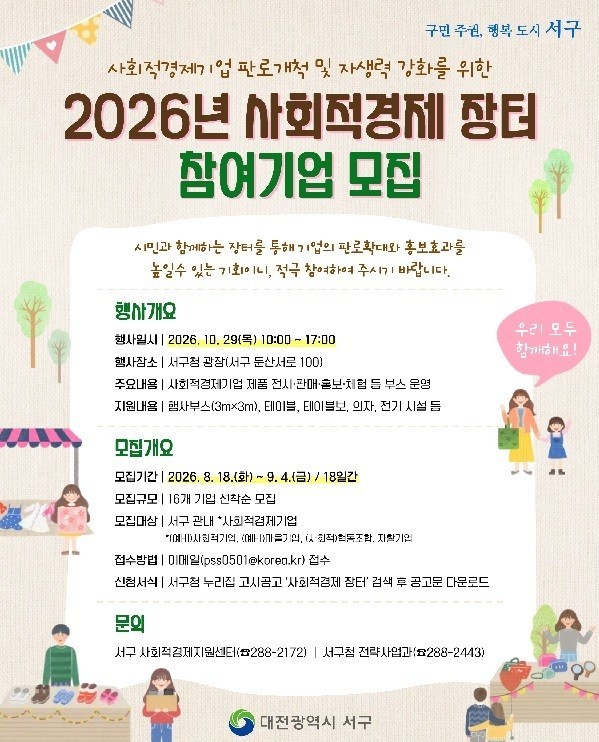 대전 서구 사회적경제기업 한자리에… 참여기업 모집