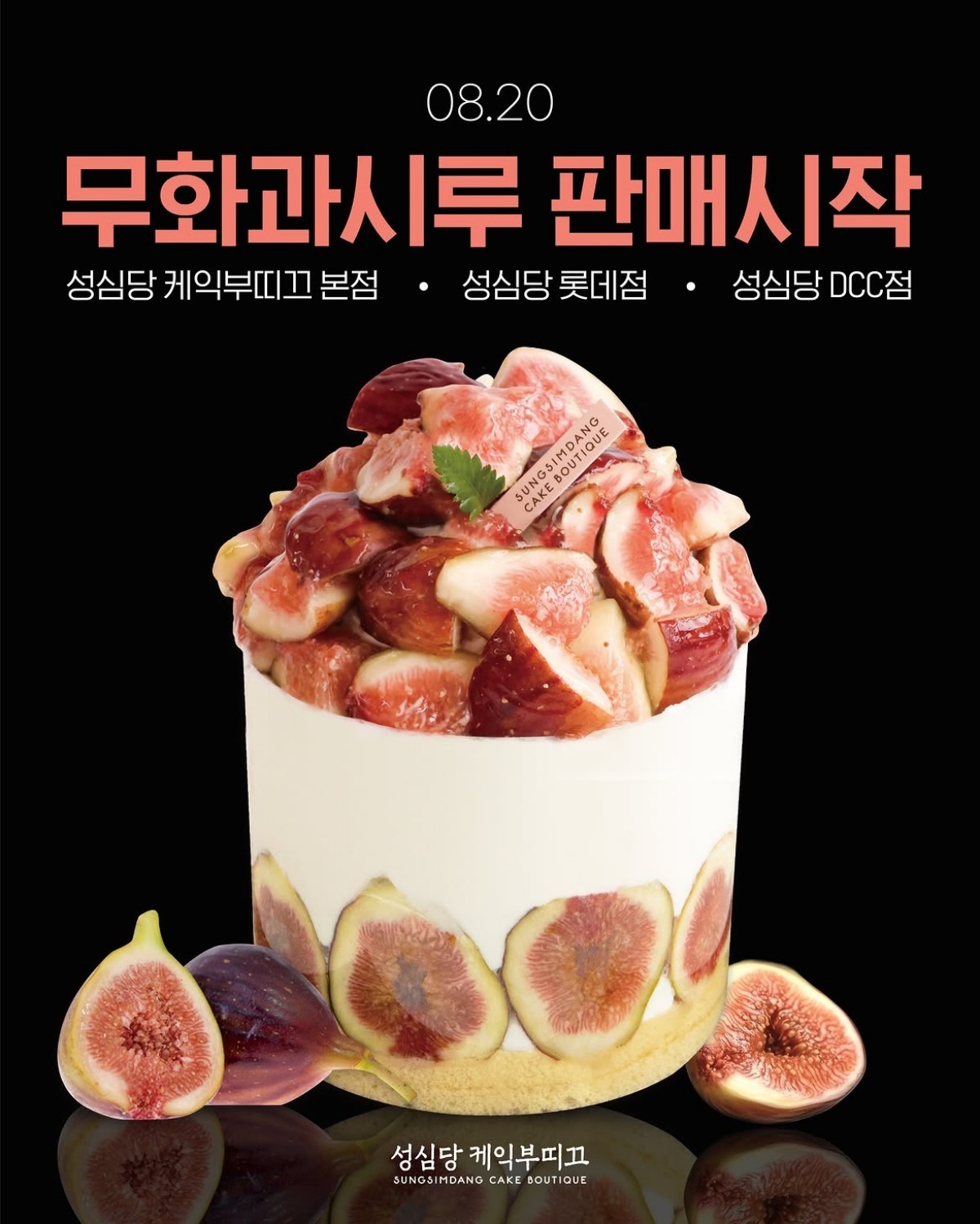 성심당이 8월 20일부터 판매하는 '무화과시루'. / 성심당 공식 인스타그램
