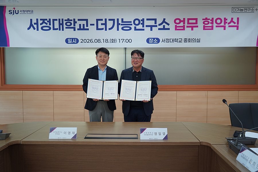 서정대·더가능연구소, 경기북부 발전 실무협약 체결