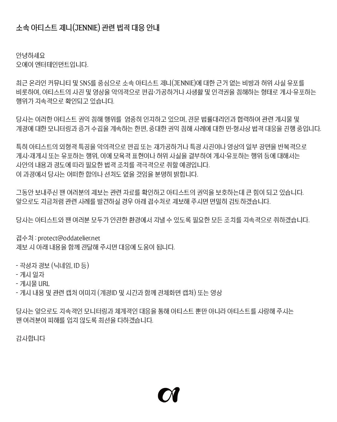 소속 아티스트 제니 관련 법적 대응 안내문 /
