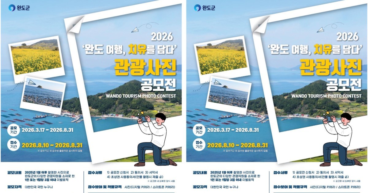 완도의 매력, 사진 한 장에 담아주세요