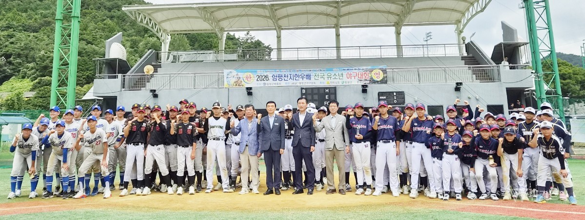 함평군은 ‘2026년 함평천지한우배 전국 유소년 야구대회’가 지난 15일부터 17일까지 함평야구장 등 지역 내 주요 경기장에서 펼쳐진 가운데 전국 46개 팀, 800여 명의 선수와 관계자들이 참여한 가운데 성황리에 마무리됐다. / 함평군