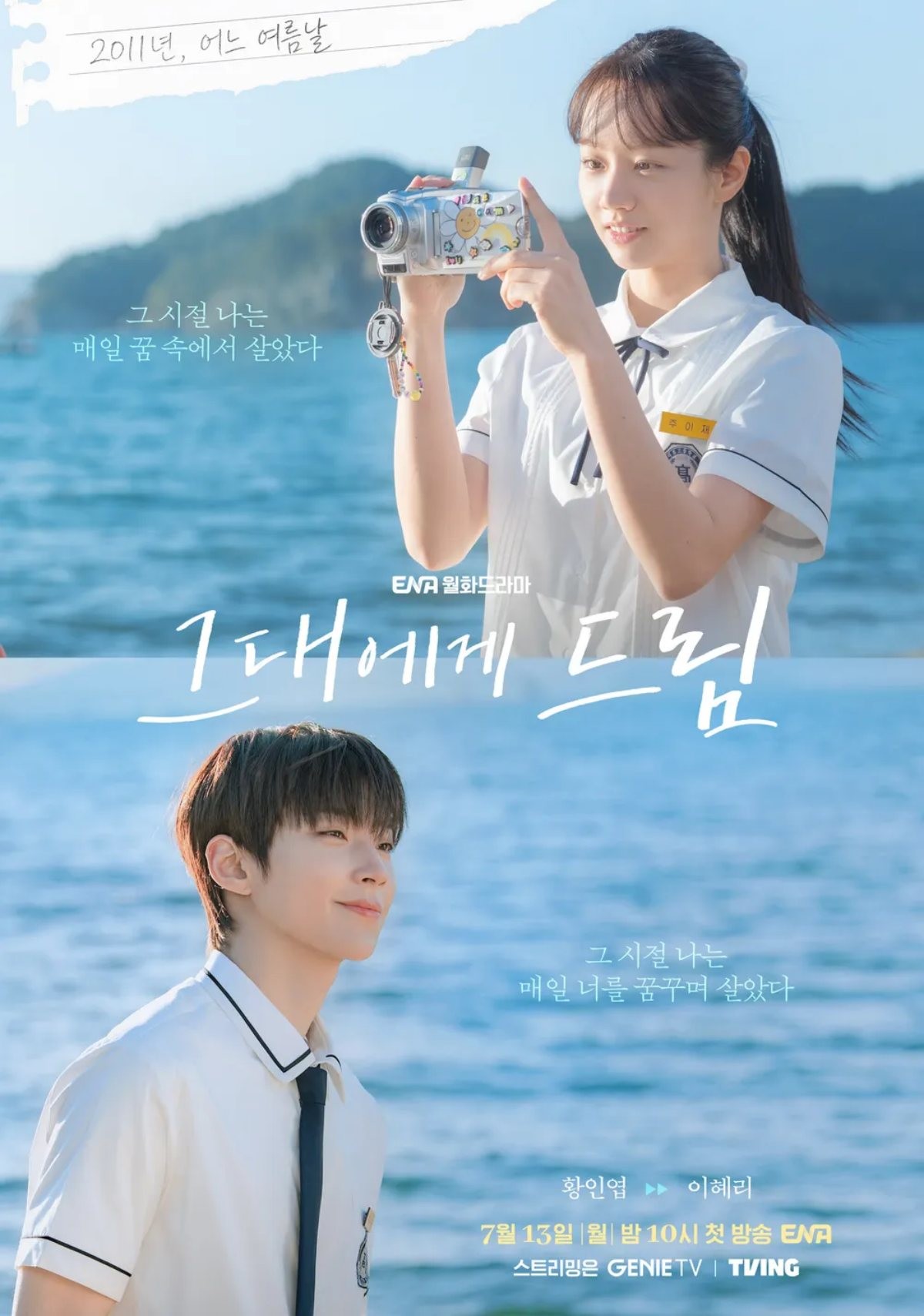 드라마 '그대에게 드림' 포스터 / TVING
