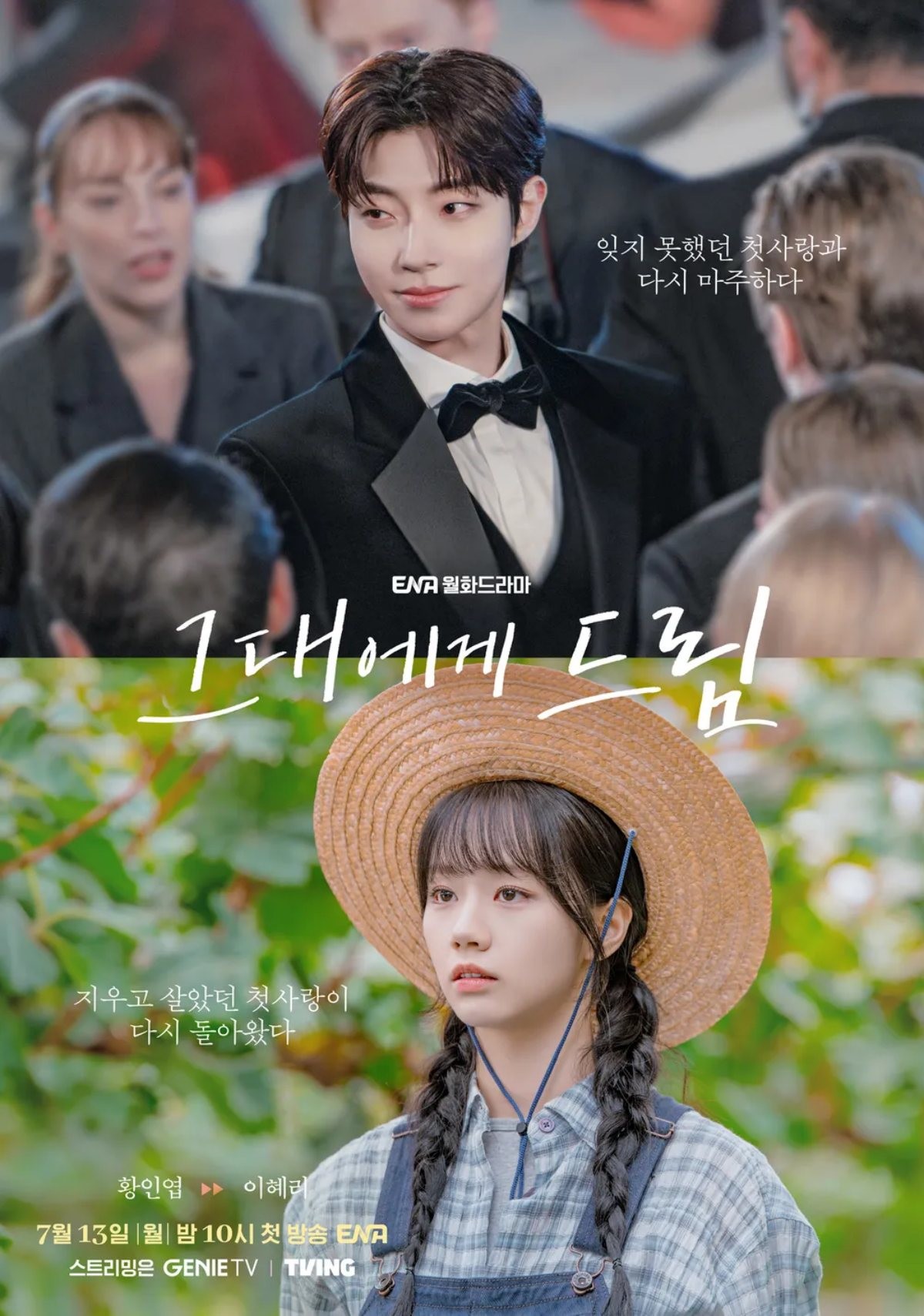 드라마 '그대에게 드림' 포스터 / 티빙