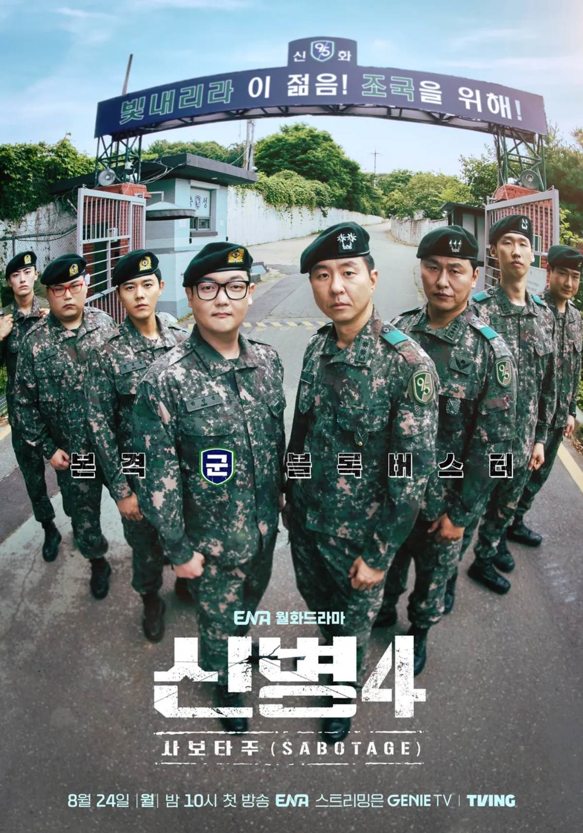드라마 '신병4: 사보타주' 포스터 / ENA