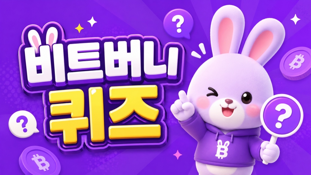 비트버니 퀴즈 '정답' 당장 확인해야…8월 19일 정답은