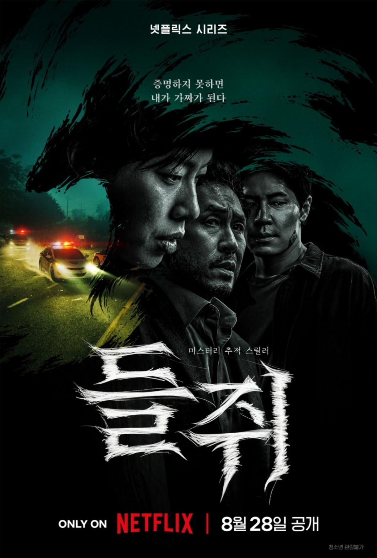 '들쥐' 포스터. / 넷플릭스 제공